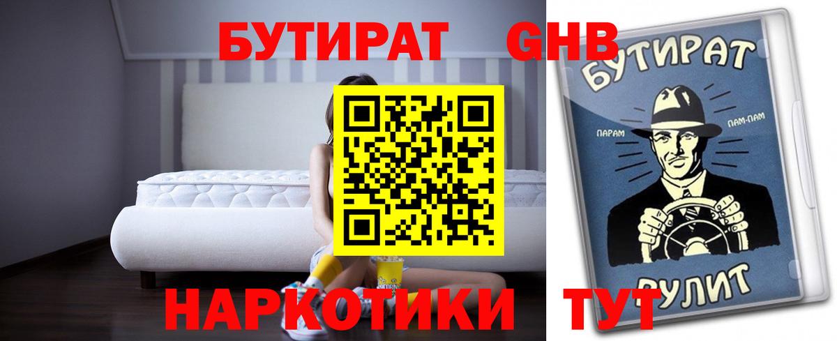 Бутират  Кашира  БУТИРАТ Butirat 